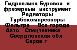 Гидравлика,Буровой и фрезерный инструмент,Радиаторы,Турбокомпрессоры,Фильтра. - Все города Авто » Спецтехника   . Свердловская обл.,Серов г.